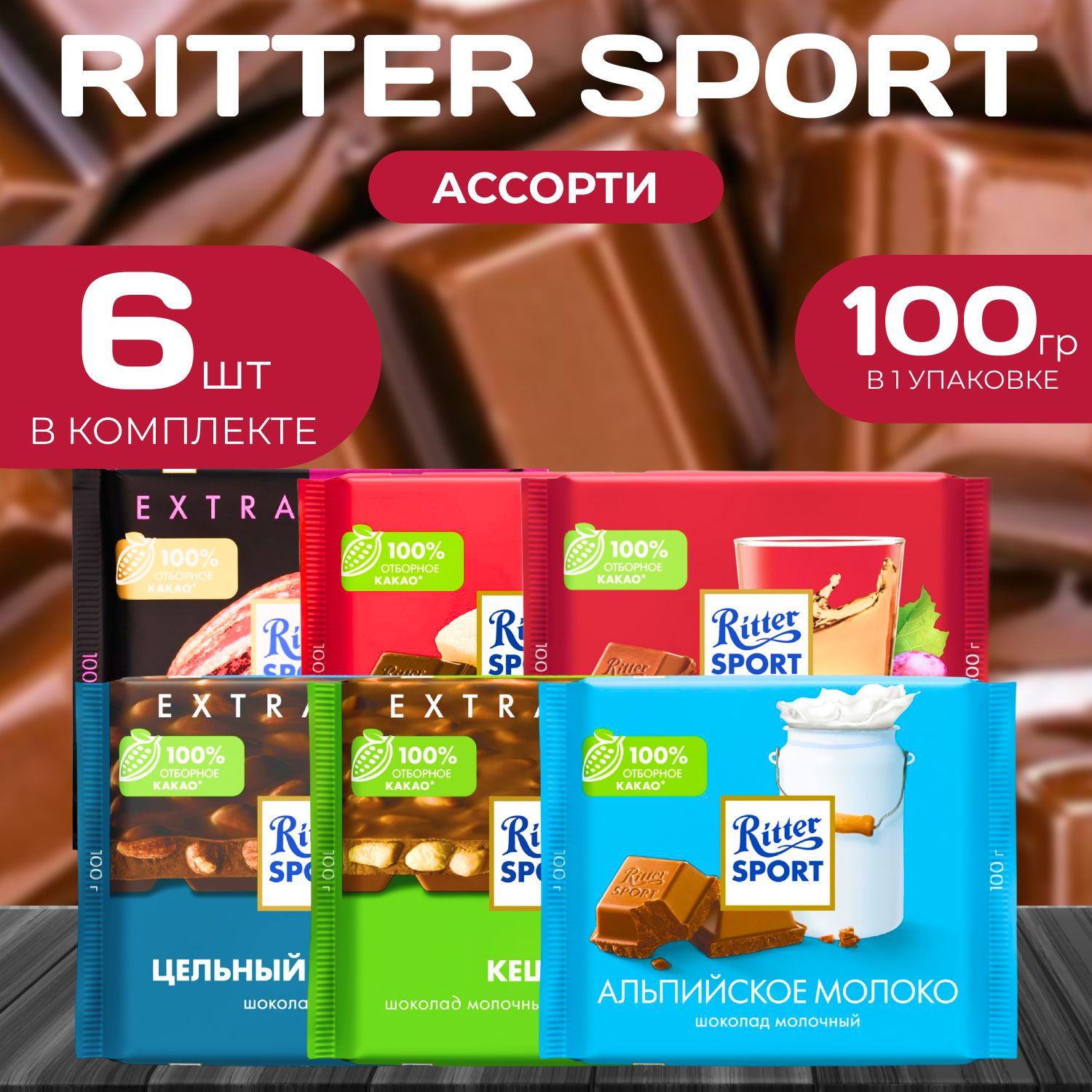 

Набор плиток Ritter Sport, 100 г (6 шт.), Ritter111