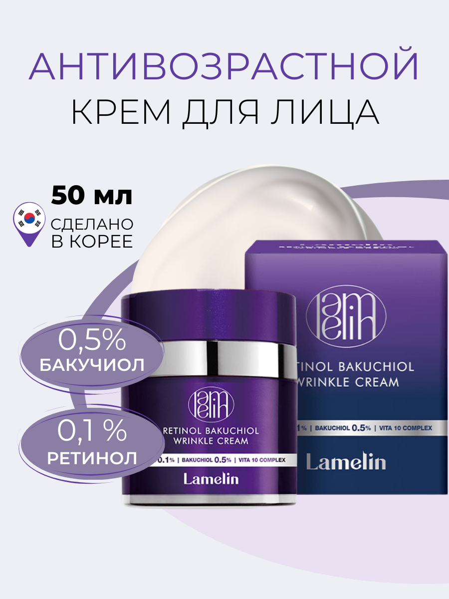 Антивозрастной крем с ретинолом и бакучиолом Lamelin Retinol Bakuchiol Wrinkle Cream 50 мл 1899₽