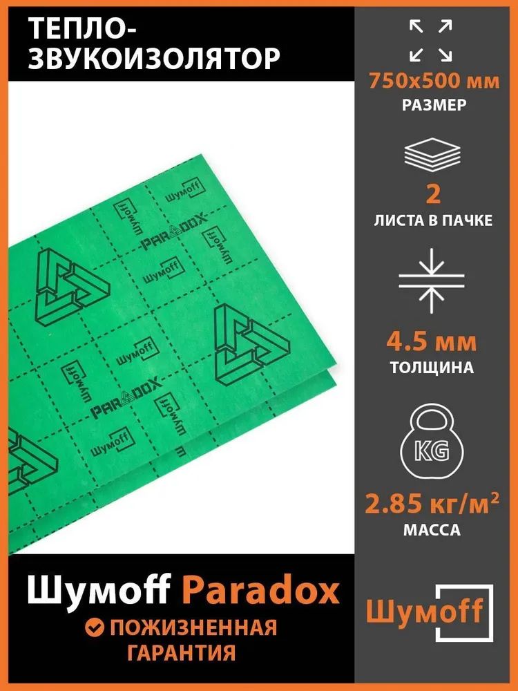 

Тепло-звукопоглощающий материал для авто Шумофф Paradox (2 листа) зеленый 75х50 см, ШумoFF Paradox