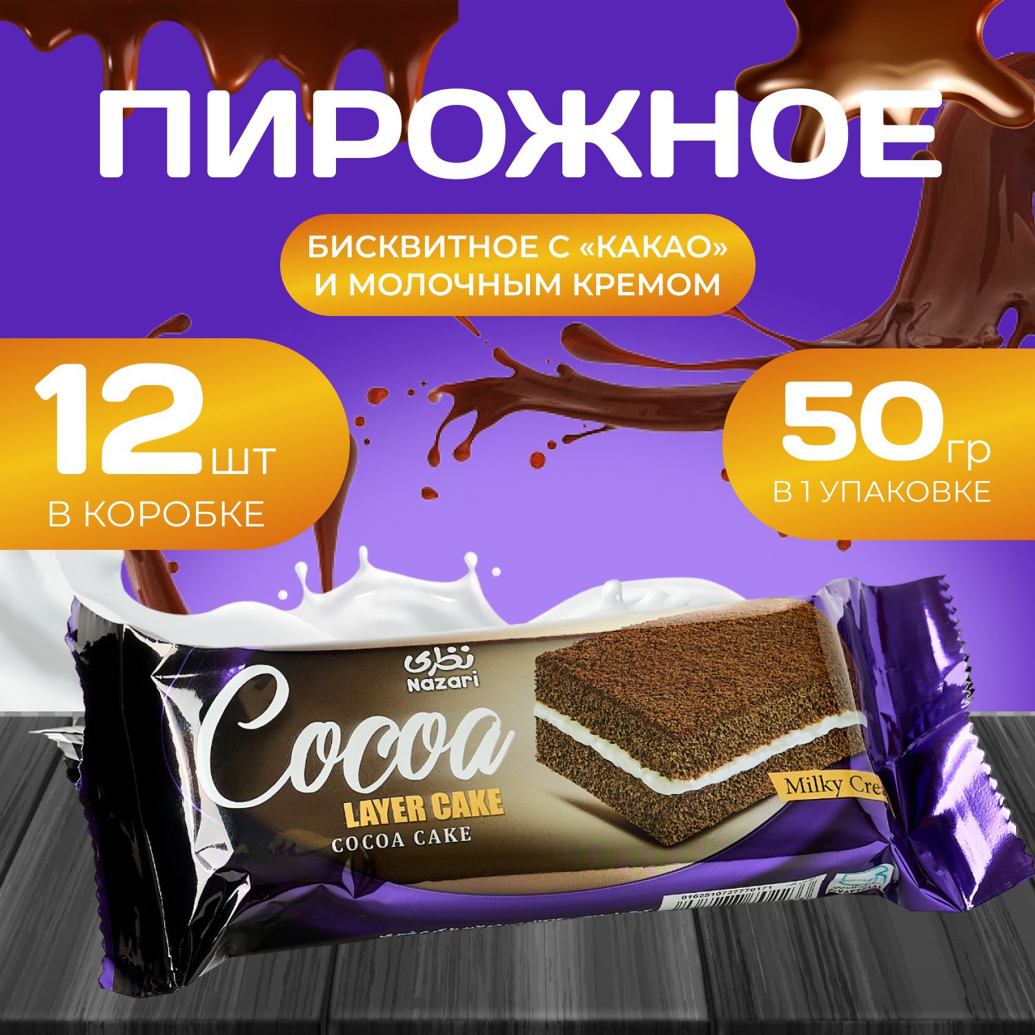 

Пирожное бисквитное c кремом "Какао и молочным кремом" 12 шт. х 50 гр., Naza