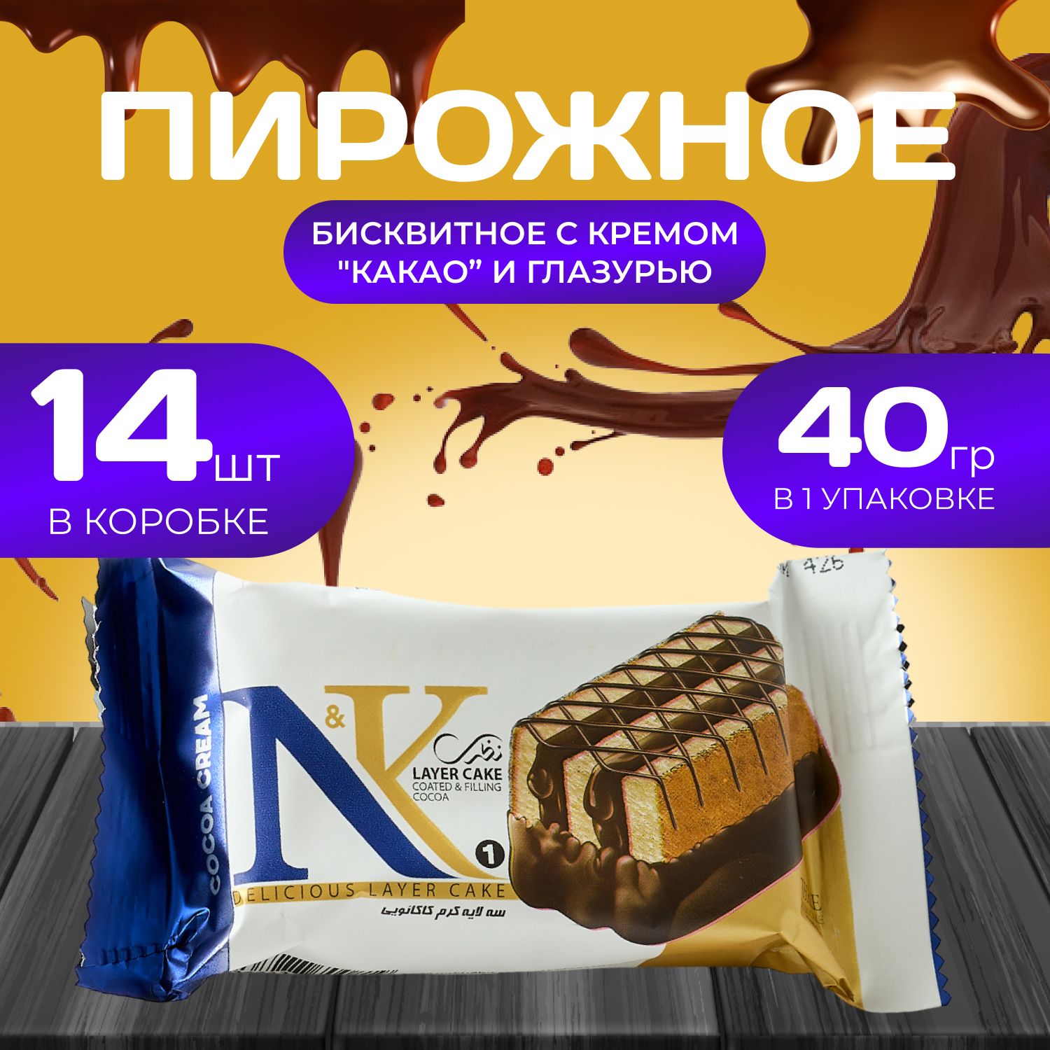 

Пирожное бисквитное c кремом "Какао и глазурью" 14 шт. х 40 гр., Naza