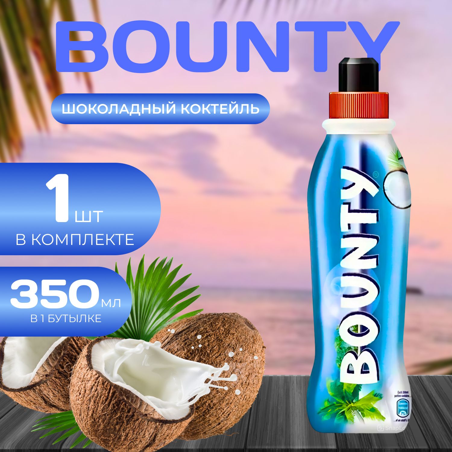 

Шоколадный коктейль Bounty/ Bounty Drink, 350 мл (Нидерланды) Баунти, кок