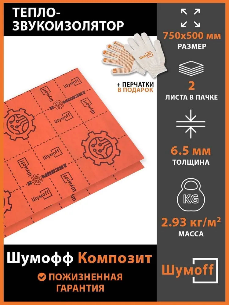 

Тепло-звукопоглощающий материал для авто Шумофф Композит (2 листа) оранжевый 75х50 см, Композит