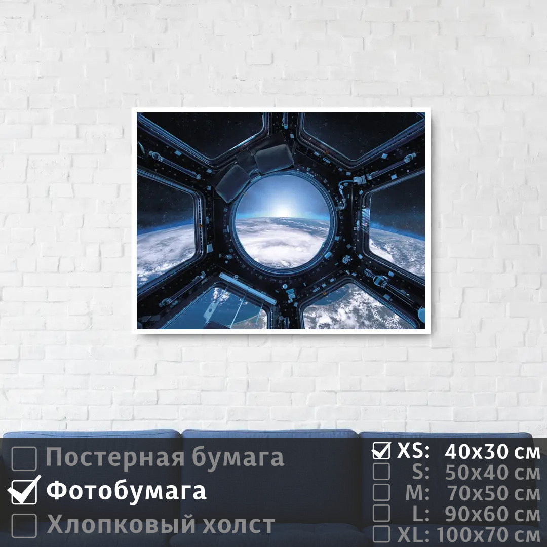 

Постер на фотобумаге ПолиЦентр Вид из иллюминатора космической станции 40х30 см, ВидИзИллюминатораКосмическойСтанции