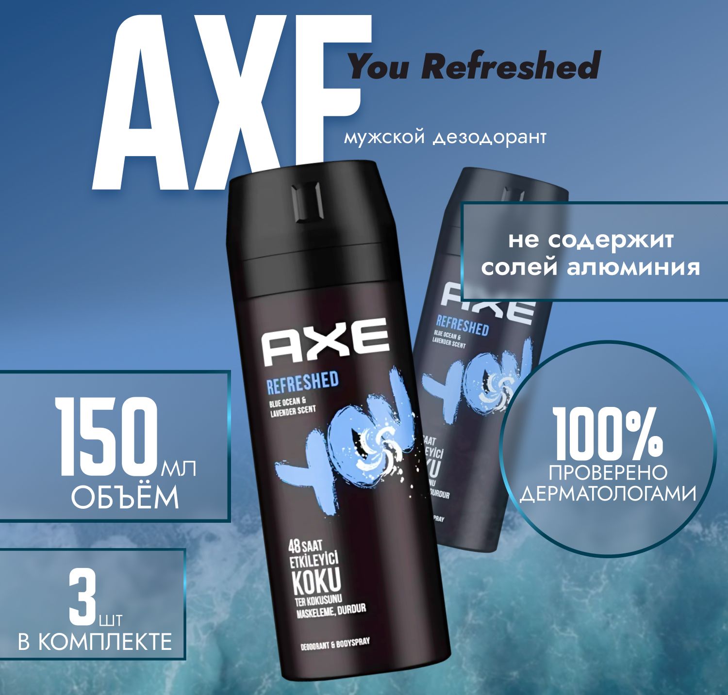 Дезодорант мужской AXE Refreshed (3 шт. х 150 мл.)