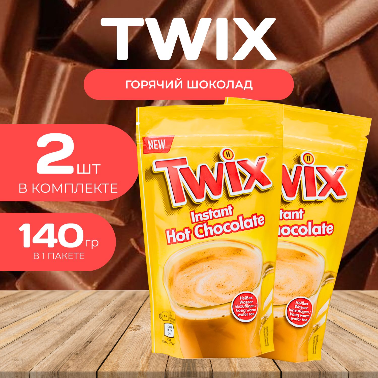 Twix Caps Dolce Gusto Горячий шоколад Пакет 140 гр. х 2 шт.