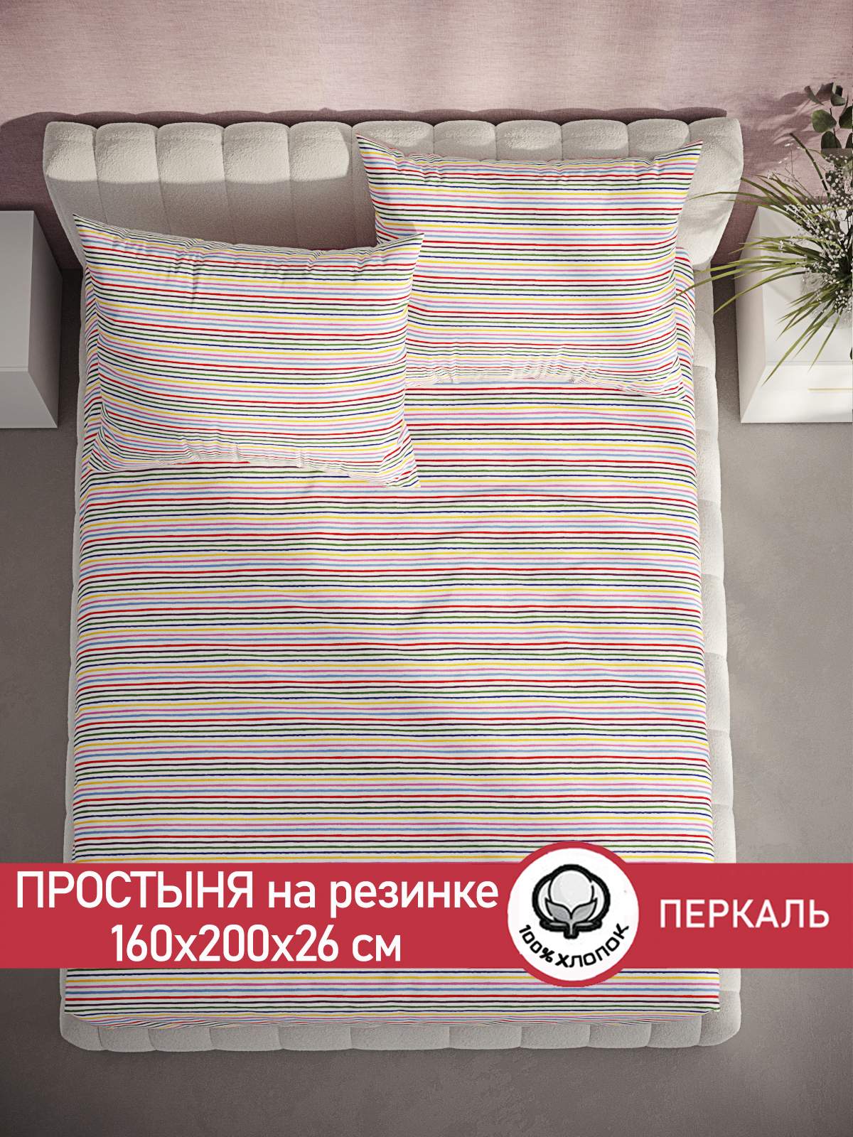 

Простынь на резинке Сказка "Радужная полоска" 160х200 см