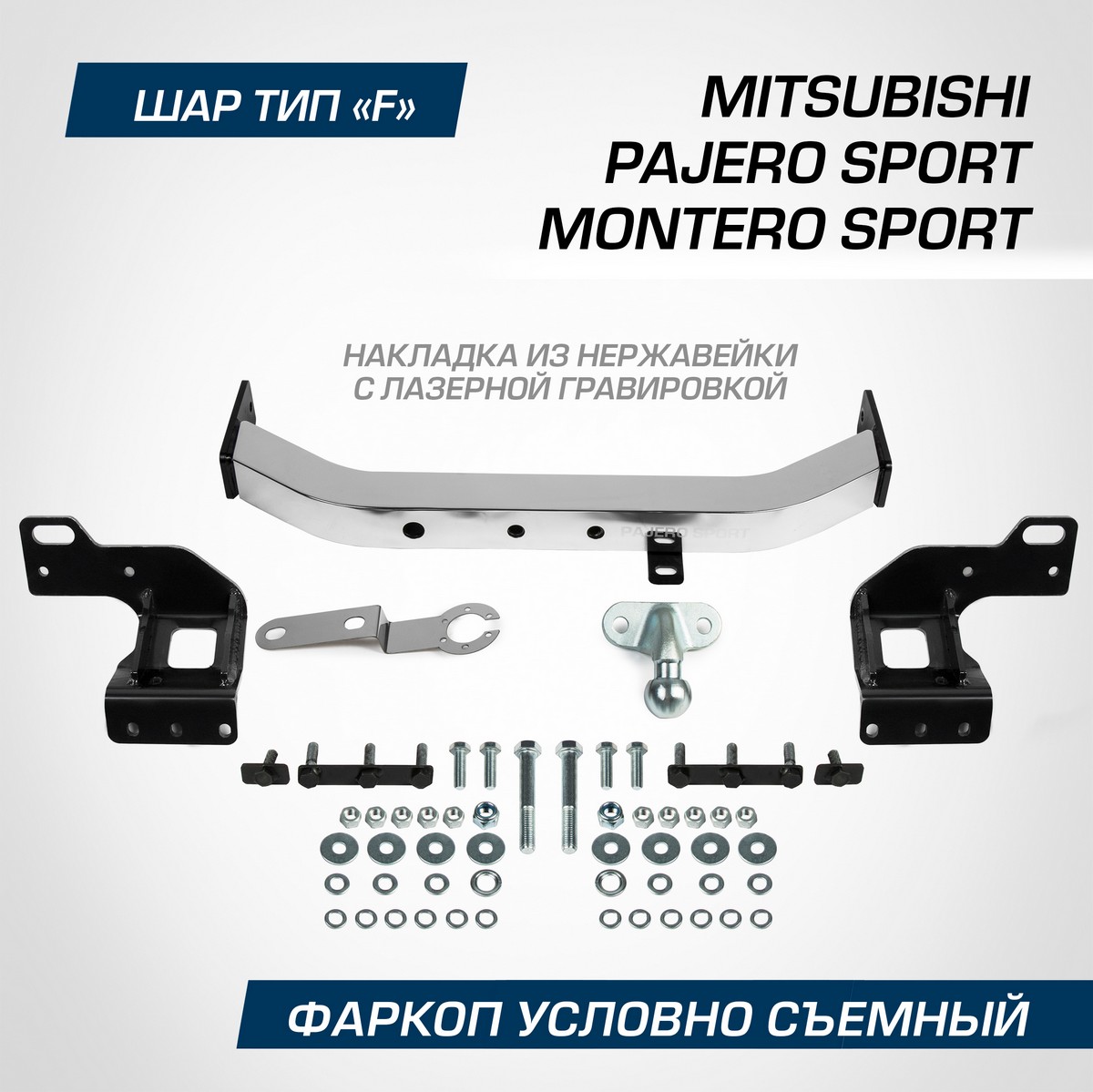 Фаркоп Berg Mitsubishi Montero Sport 19-/Pajero Sport 21-, шар F, 2000/75 кг, F.4016.001
