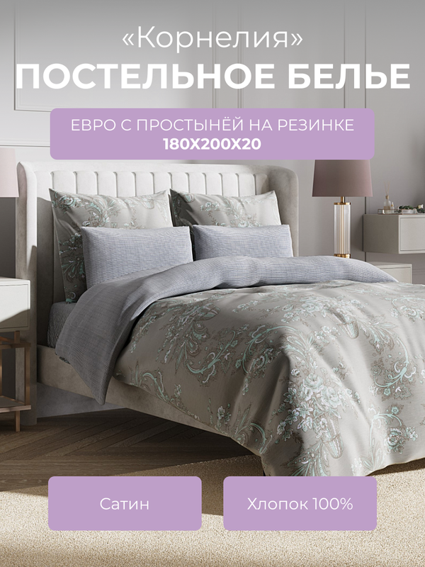 

Комплект постельного белья евро Ecotex Гармоника Корнелия, с резинкой 180, Гармоника