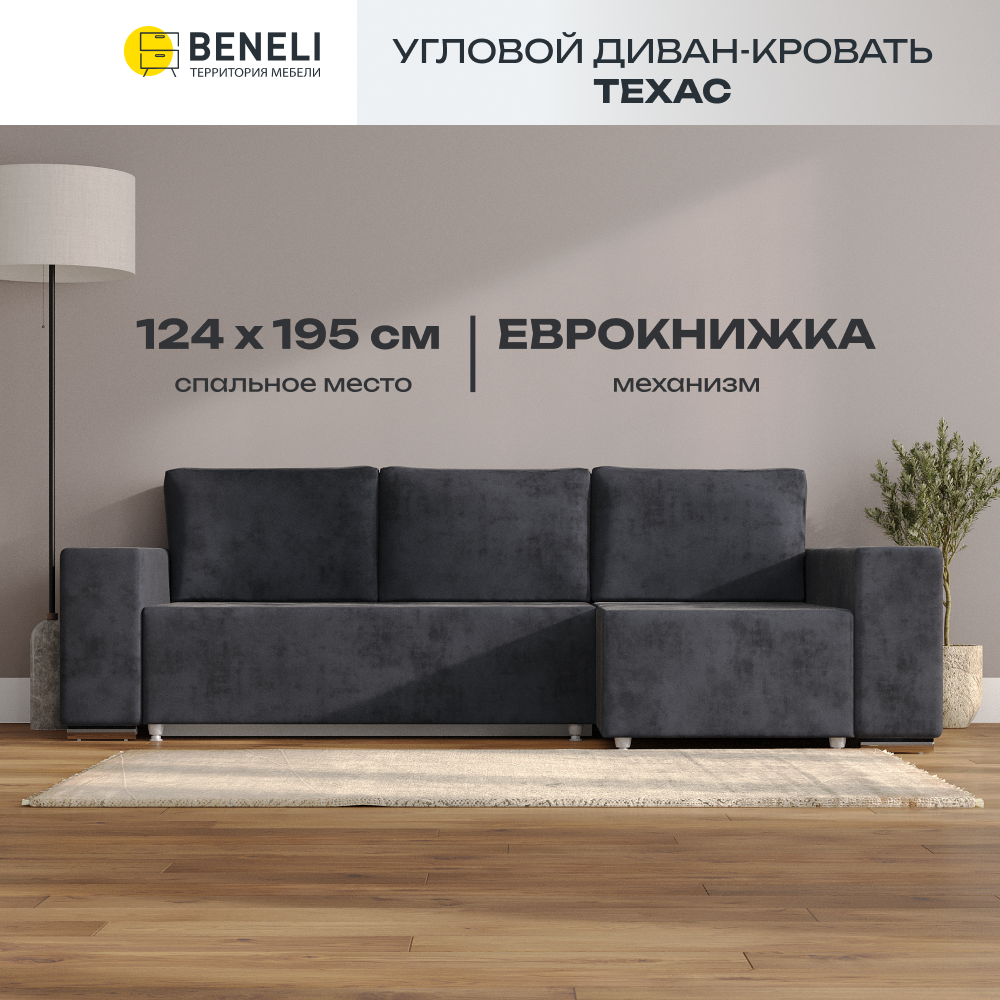 

Угловой диван-кровать Beneli ТЕХАС, тёмно-серый краш, велюр, еврокнижка, Техас