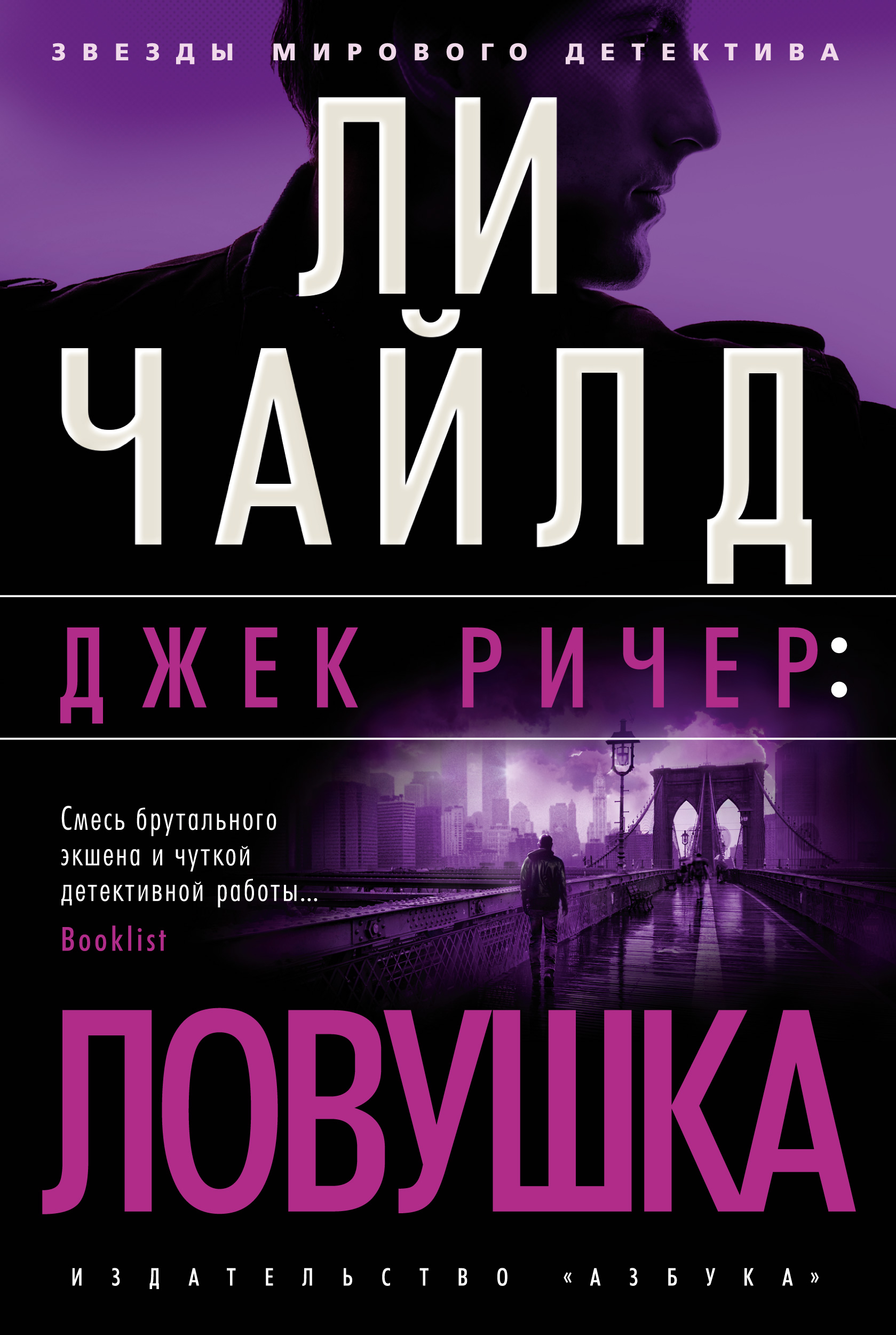 фото Книга джек ричер: ловушка азбука