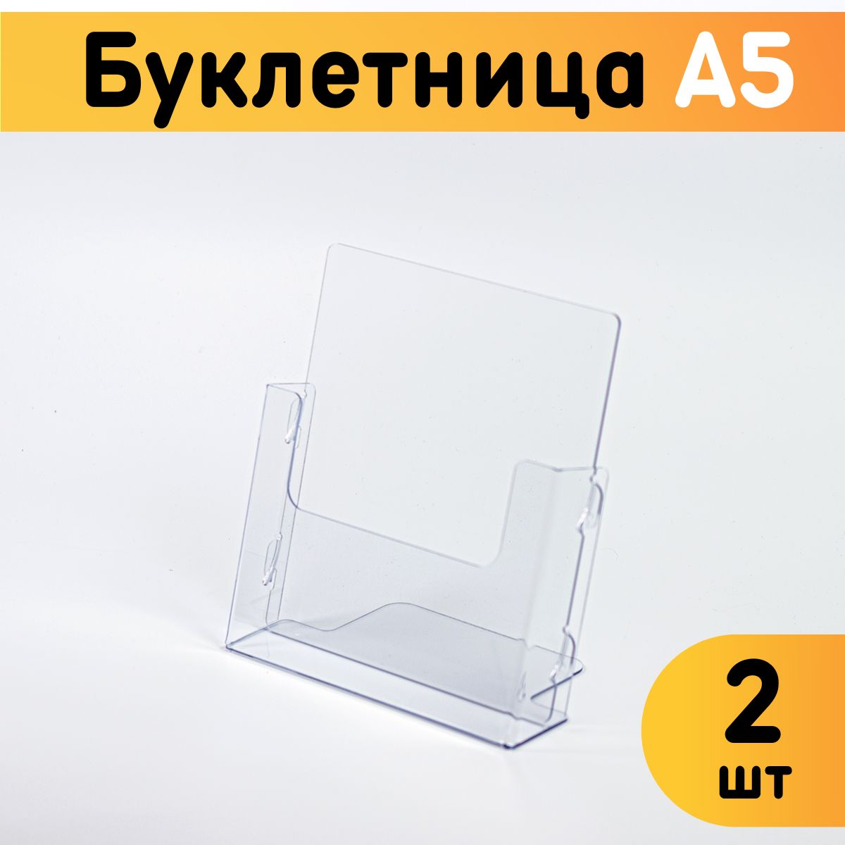 

Буклетница настольная Оргстекло А5 Информационный карман объемный, 2 шт, 20303_A5 (148 x 210 мм)