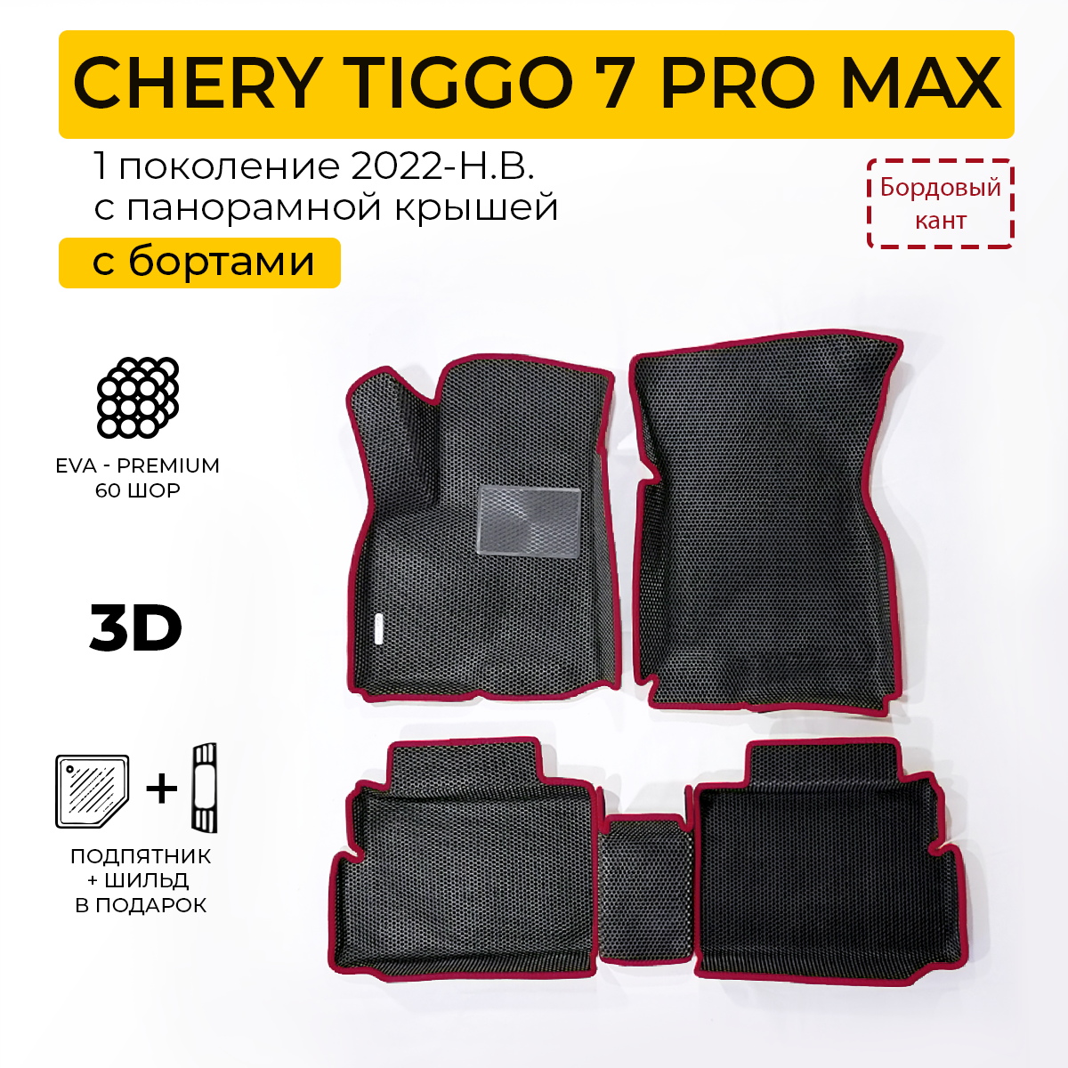 Коврики в салон автомобиля Eva Expert CHERY TIGGO 7 PRO MAX Черри Тигго 7 Про Макс 4990₽