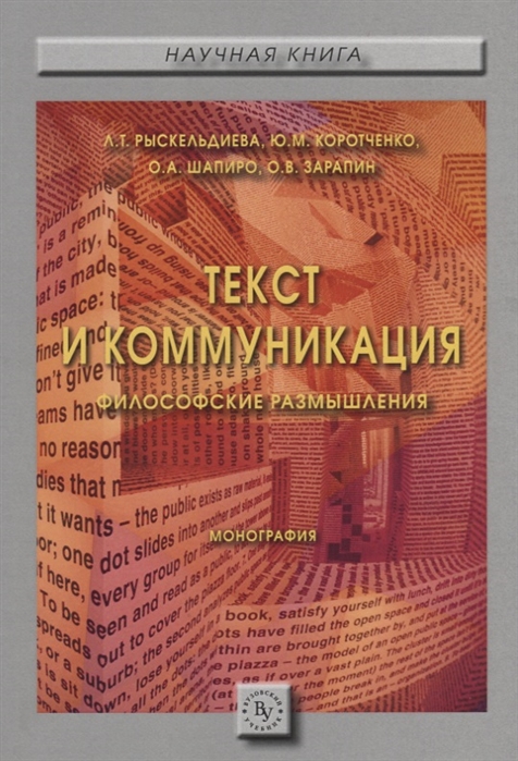 

Текст и Коммуникация (Философские Размышления)
