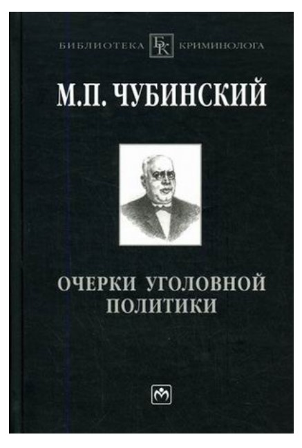 фото Книга очерки уголовной политики: понятие, история и основные проблемы уголовной политик... инфра-м