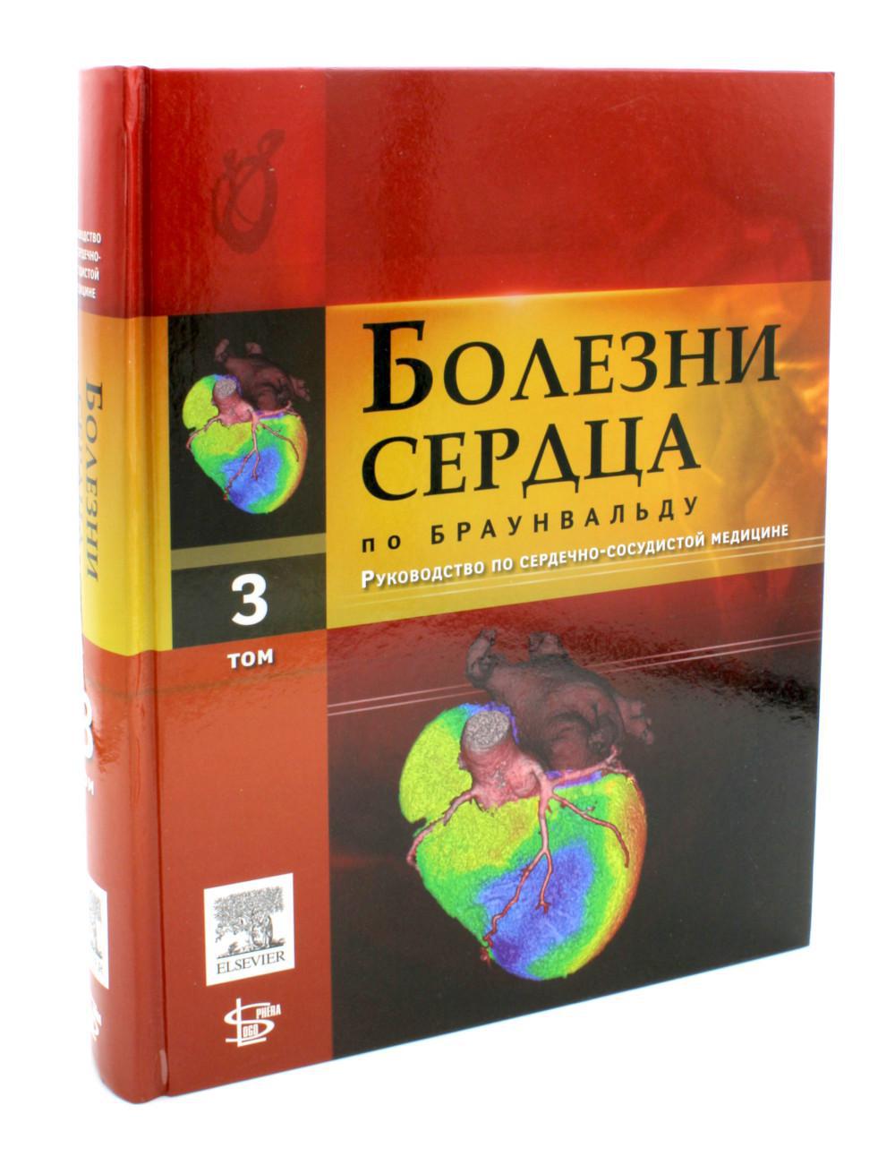

Болезни сердца по Браунвальду. В 4-х томах. Том 3. Части VI, VII. Главы 38-60