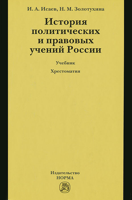

История политических и правовых учений России. Учебник