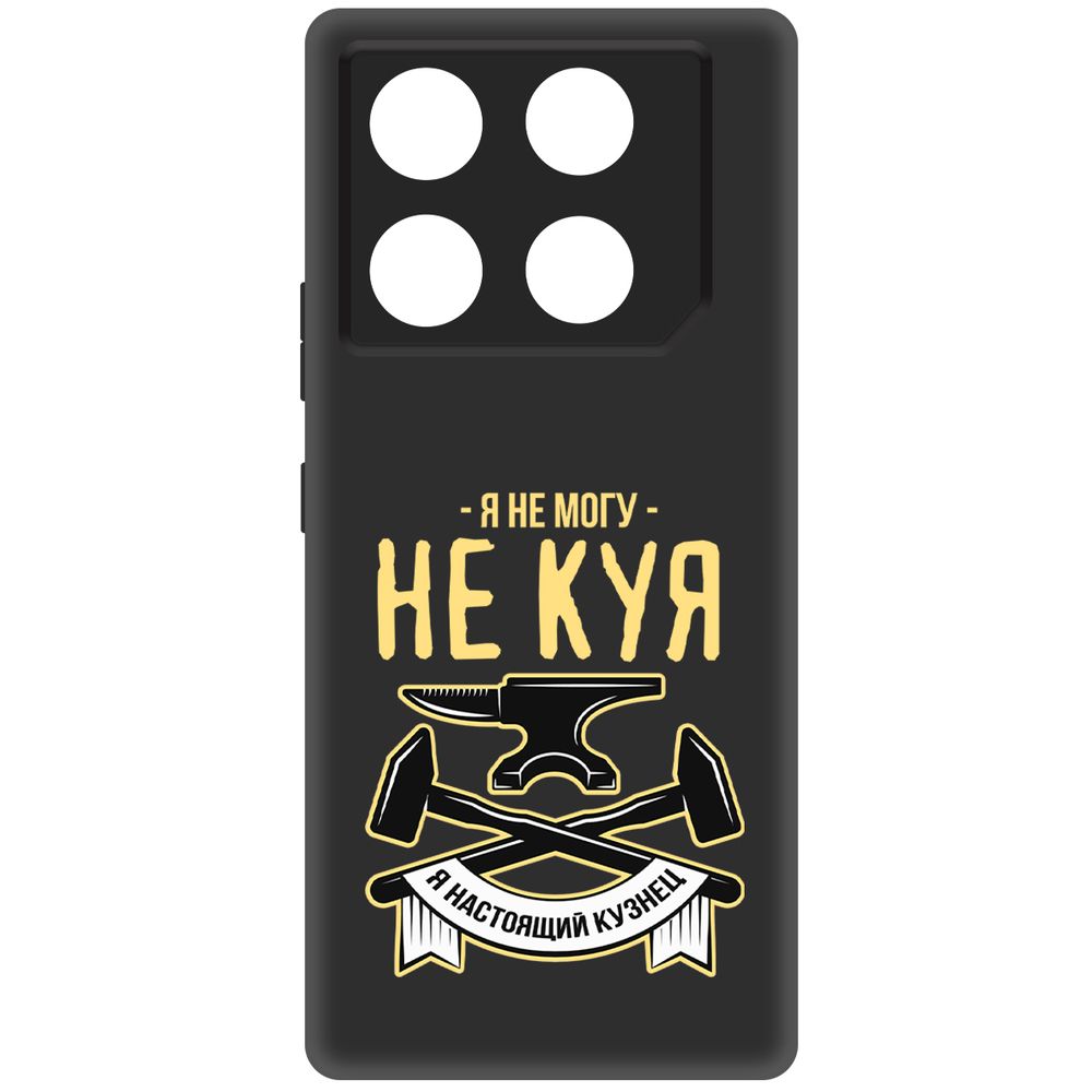 

Чехол-накладка Krutoff Soft Case Не могу не куя для INFINIX GT 20 Pro черный