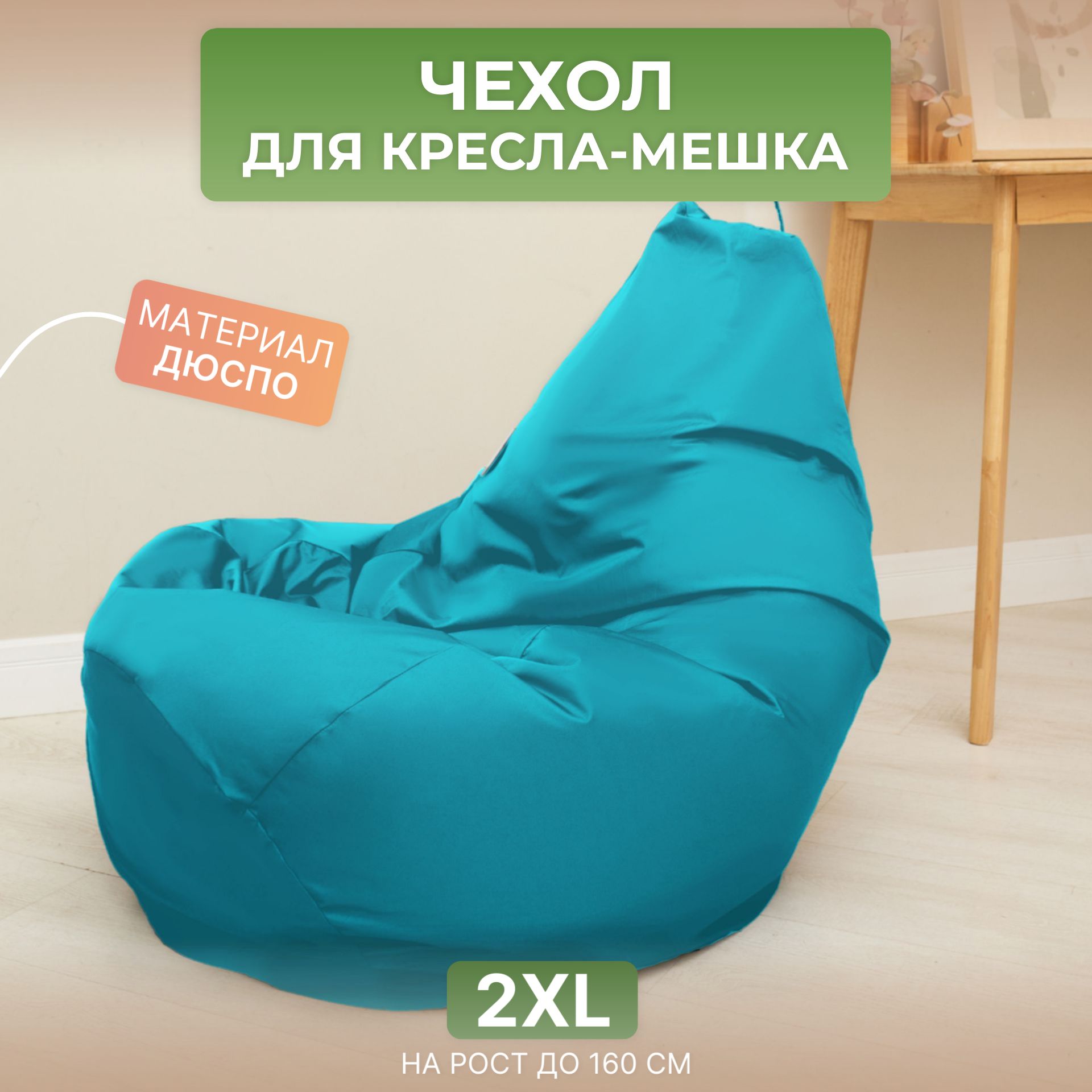 

Чехол для кресла-мешка Divan Груша 2XL бирюзовый, Дюспо-2XL-