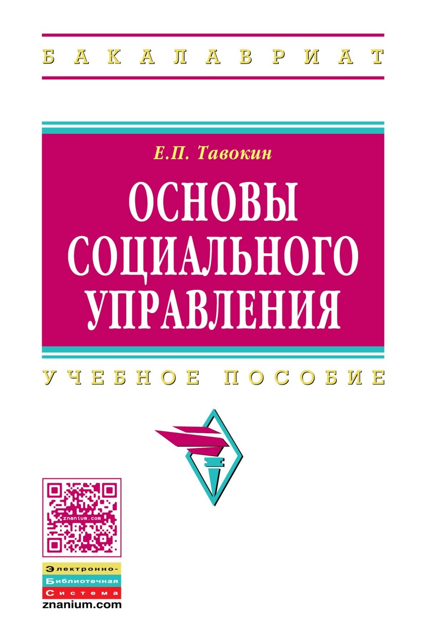 фото Книга основы социального управления. учебное пособие инфра-м