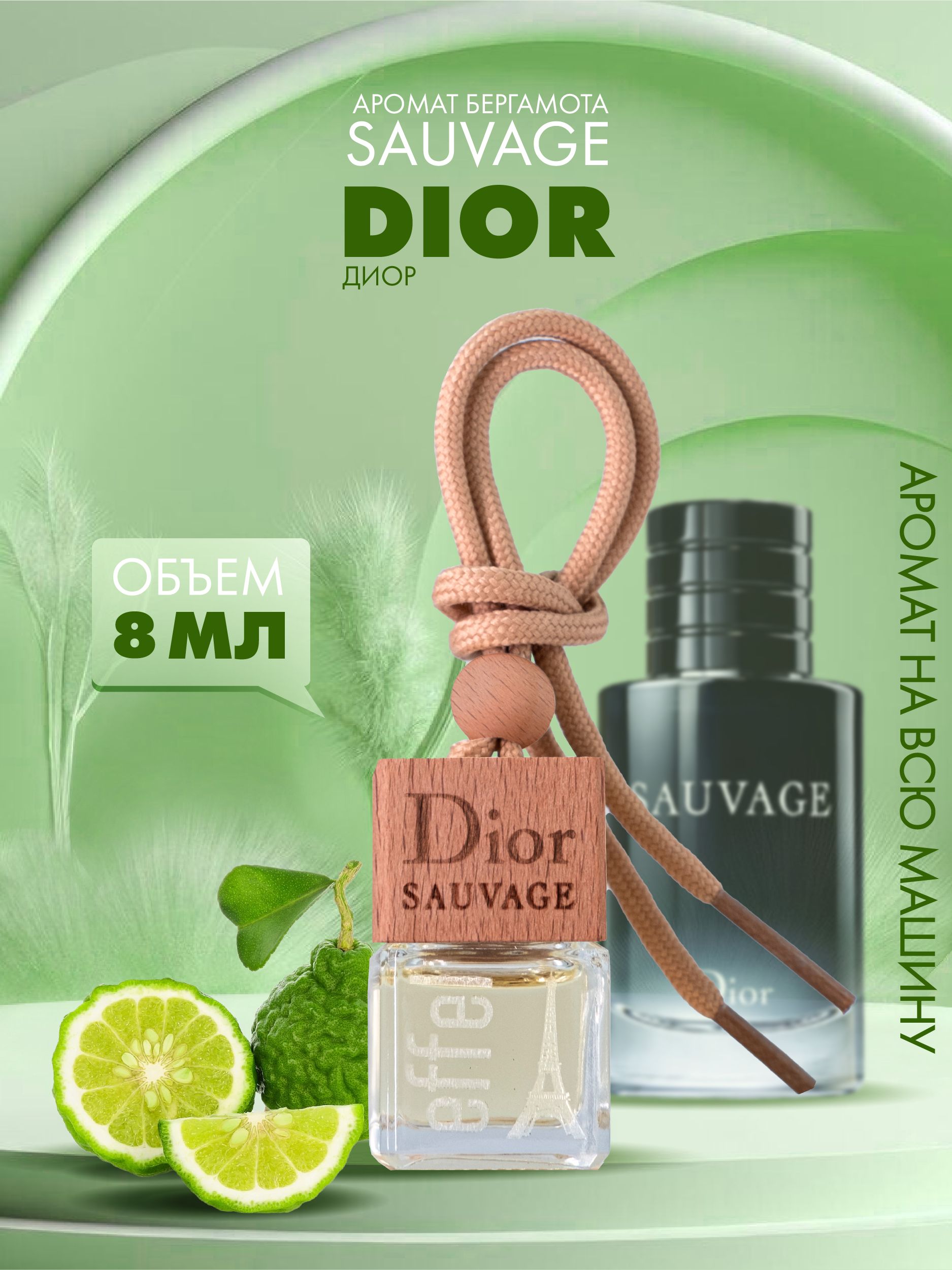 

Ароматизатор для автомобиля Fouettele Effel Dior "Бергамот", 8 мл, EFFEL