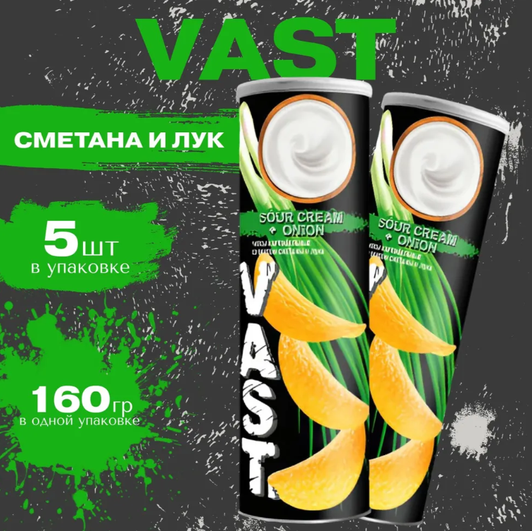 

Картофельные чипсы VAST "Сметана и лук" 160 гр. (5 шт.) Васт, Чипсики1