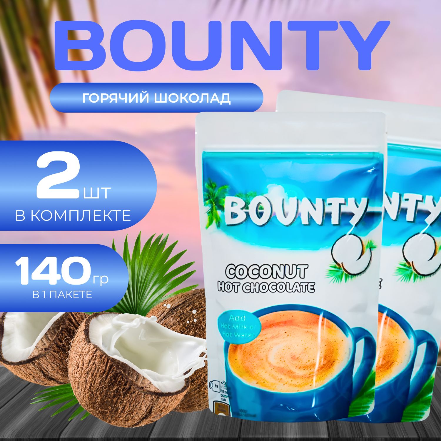 Bounty Caps Dolce Gusto Горячий шоколад Пакет 140 гр. х 2 шт.