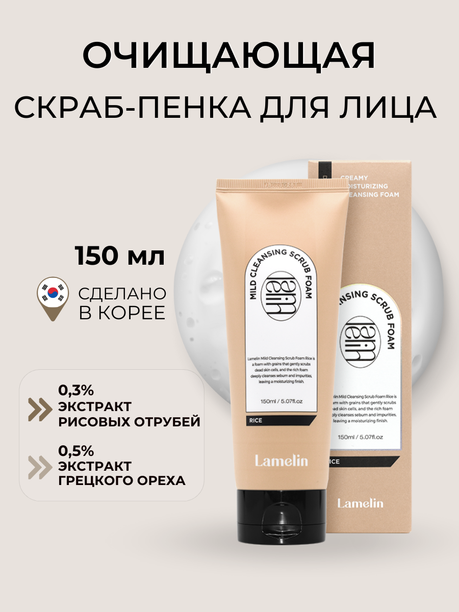 

Очищающая скраб-пенка Lamelin с экстрактом риса Rice Mild Cleansing Scrub Foam 150 мл, Скраб-пенка