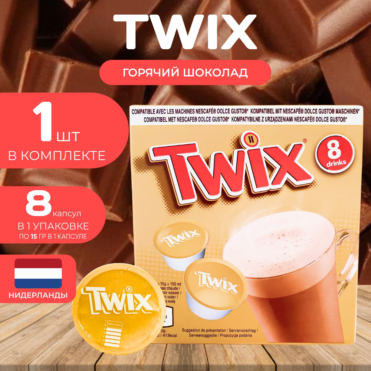 

Twix Caps Dolce Gusto Горячий шоколад Капсулы 15гр. Х 8 шт., M