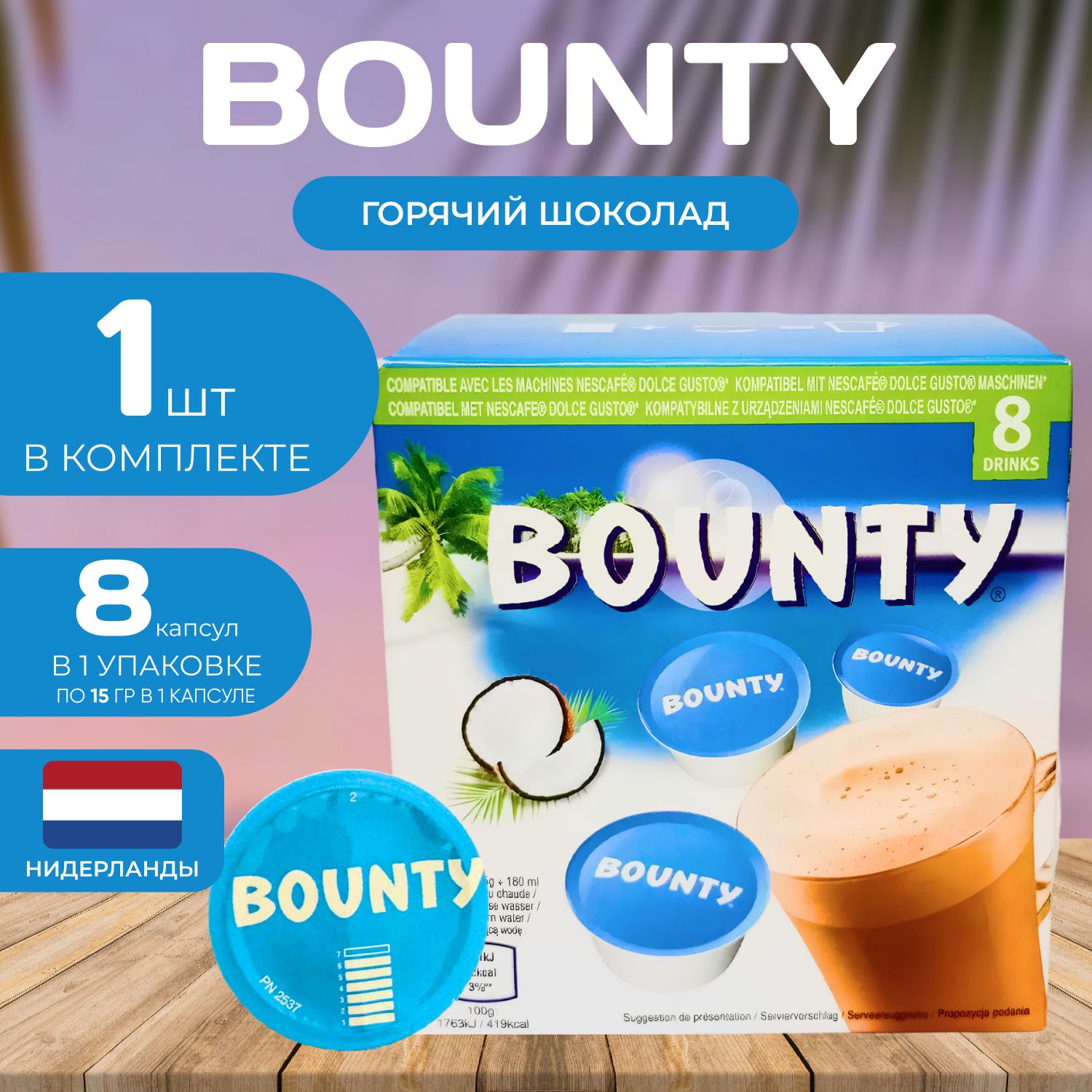 Bounty Caps Dolce Gusto Горячий шоколад Капсулы 15гр. Х 8 шт.