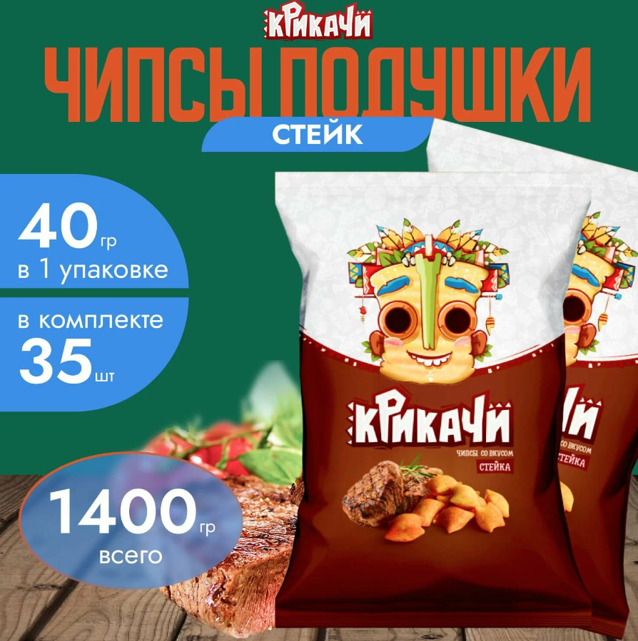 

Чипсы подушки со вкусом "Стейк" 40 гр. х 35 шт. (1400 гр.) Крикачи, Крик/Чипс