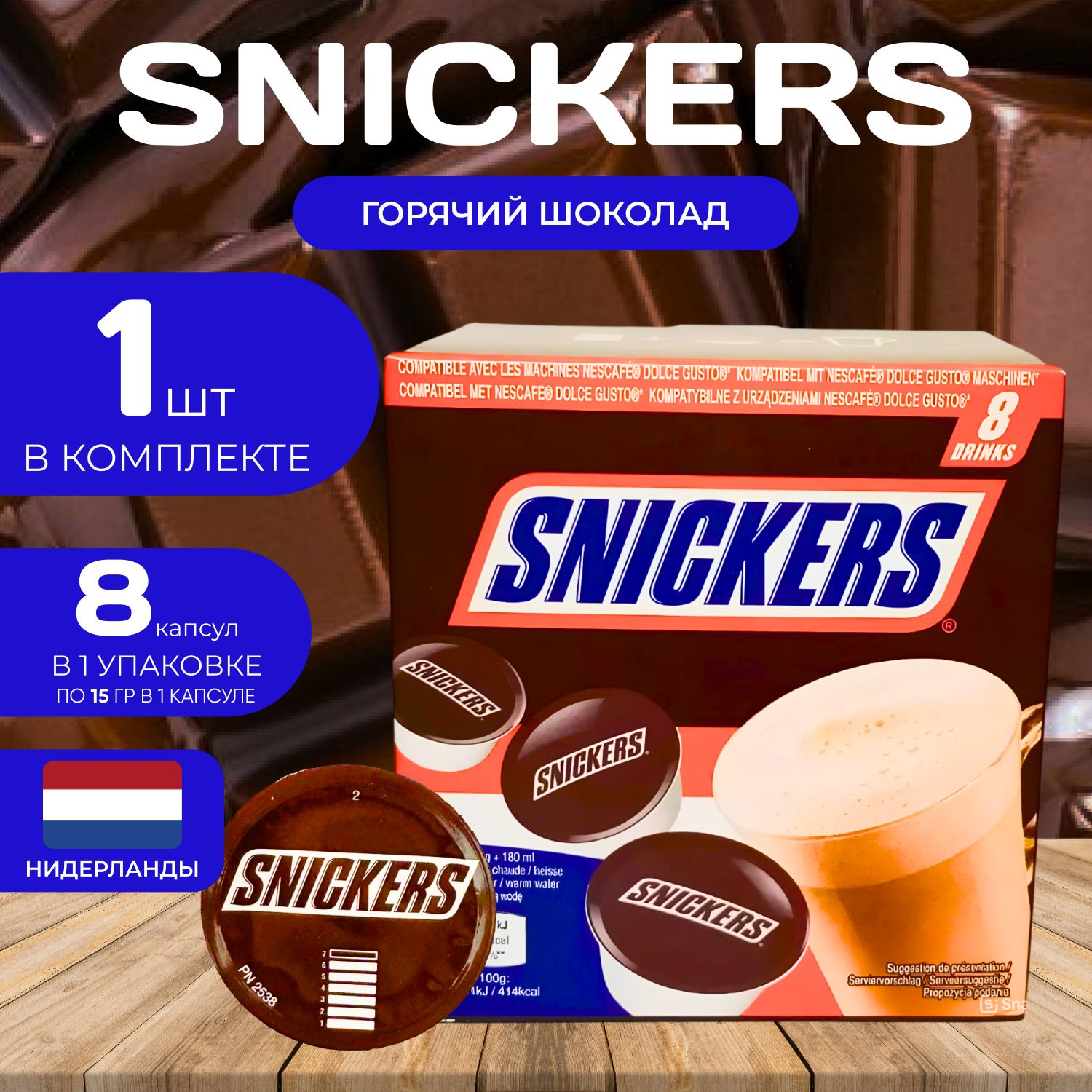 Snickers Caps Dolce Gusto Горячий шоколад Капсулы 15гр. Х 8 шт.