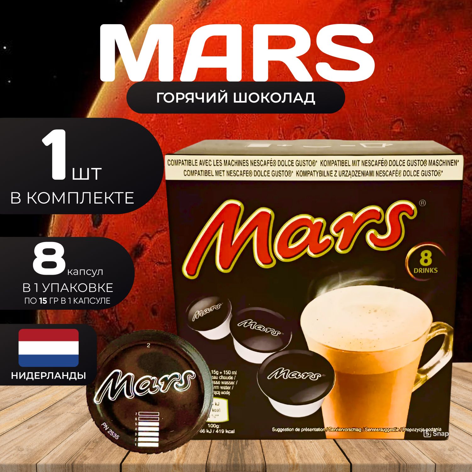 Mars Caps Dolce Gusto Горячий шоколад Капсулы 15гр. Х 8 шт.