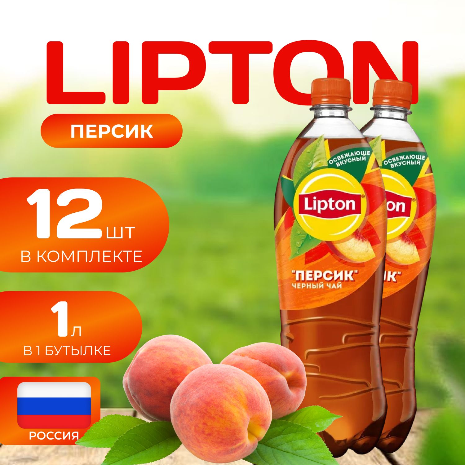 

Липтон Холодный черный чай "Персик" 12 шт. по 1л. Lipton персик, Персик