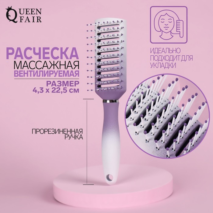 Расчёска массажная Queen Fair 4,3x22,5 см, белый/фиолетовый спонж для макияжа queen fair 6х4 см фиолетовый 1 шт