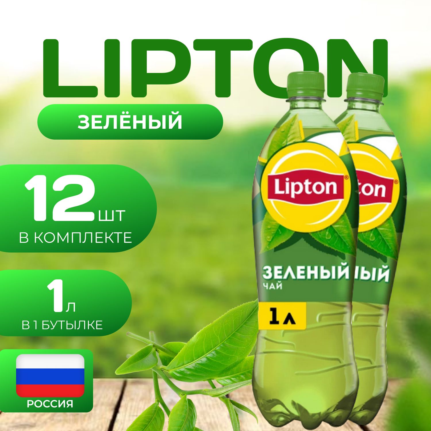 Липтон Холодный зеленый чай 12 шт. по 1л. Lipton Россия