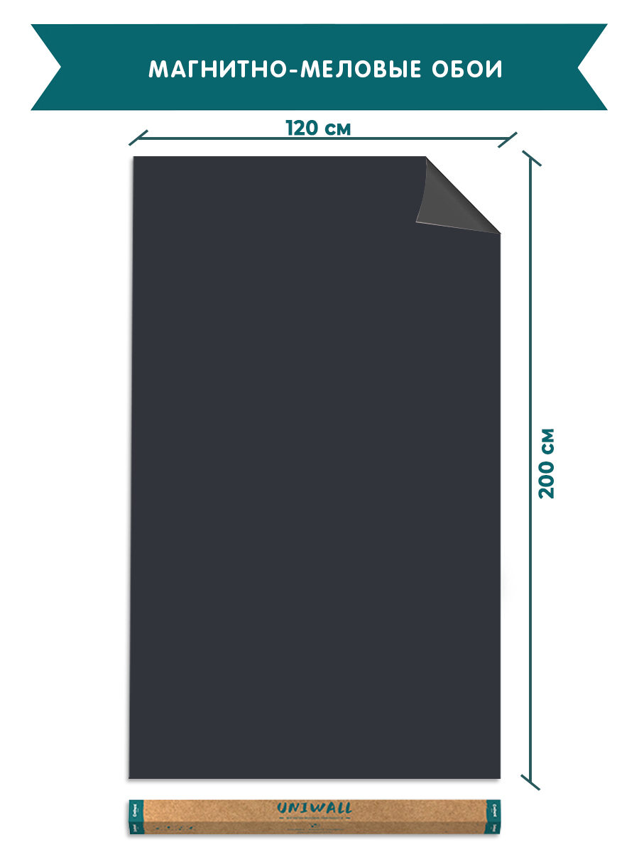 Обои магнитно-меловые UNIWALL, R120-200P/BK, черный обои магнитно меловые uniwall r120 200p gr зеленый 120х200