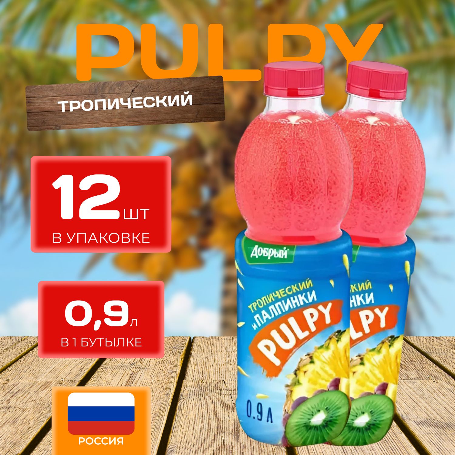 Сок Добрый Pulpy Тропический 0.9 л х 12 шт. (10.8 л.)