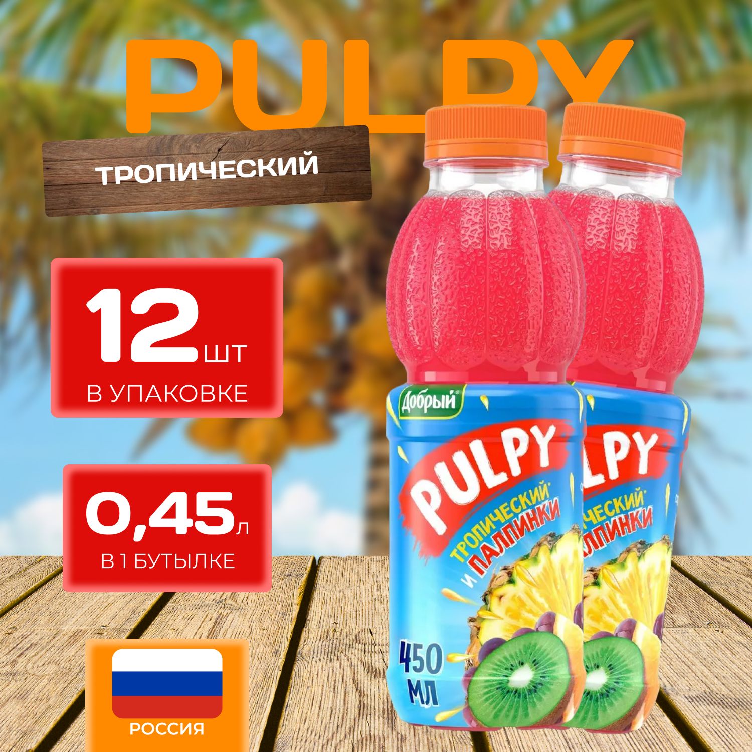 Сок Добрый Pulpy Тропический 0.45 л х 12 шт. (5.4 л.)