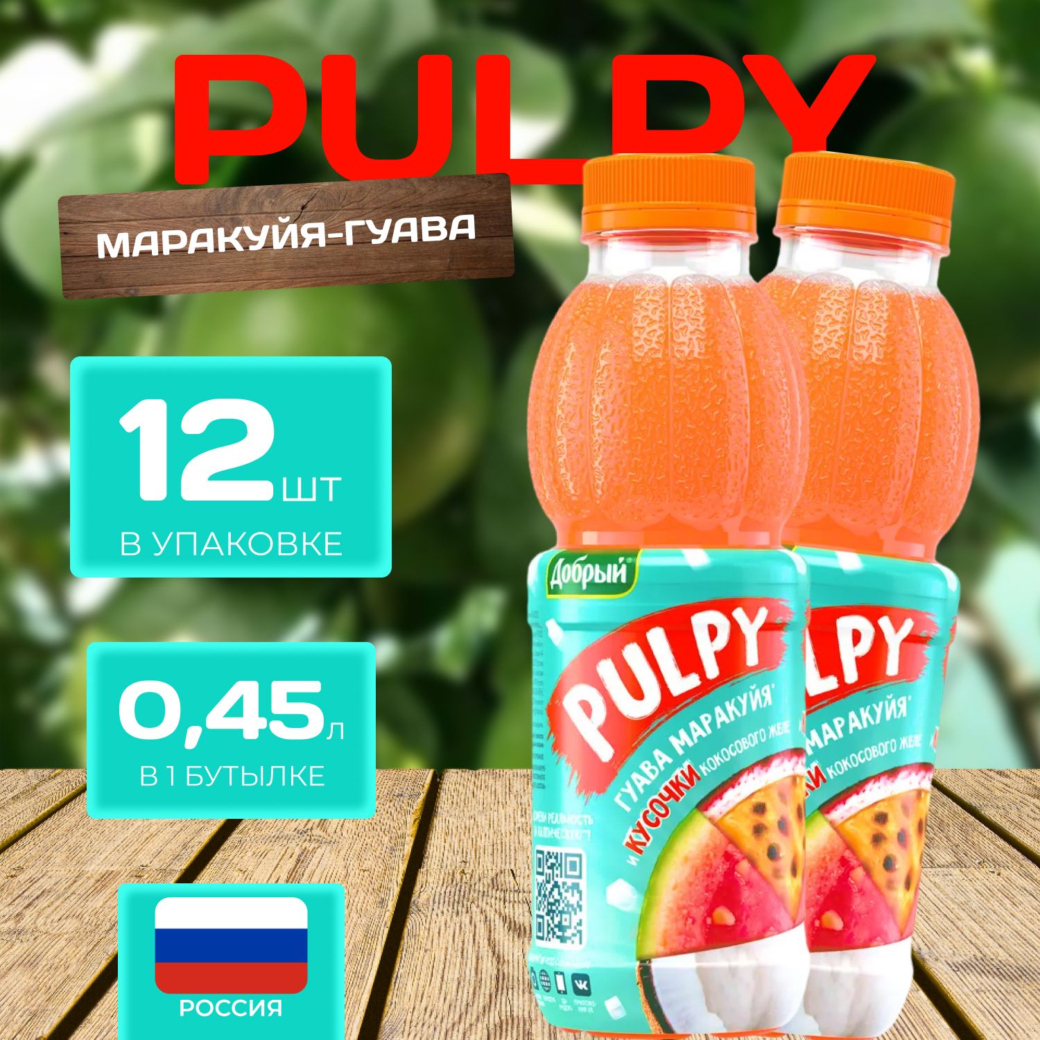 Сок Добрый Pulpy Маракуйя-Гуава с кусочками кокоса 0.45 л х 12 шт. (5.4 л.)