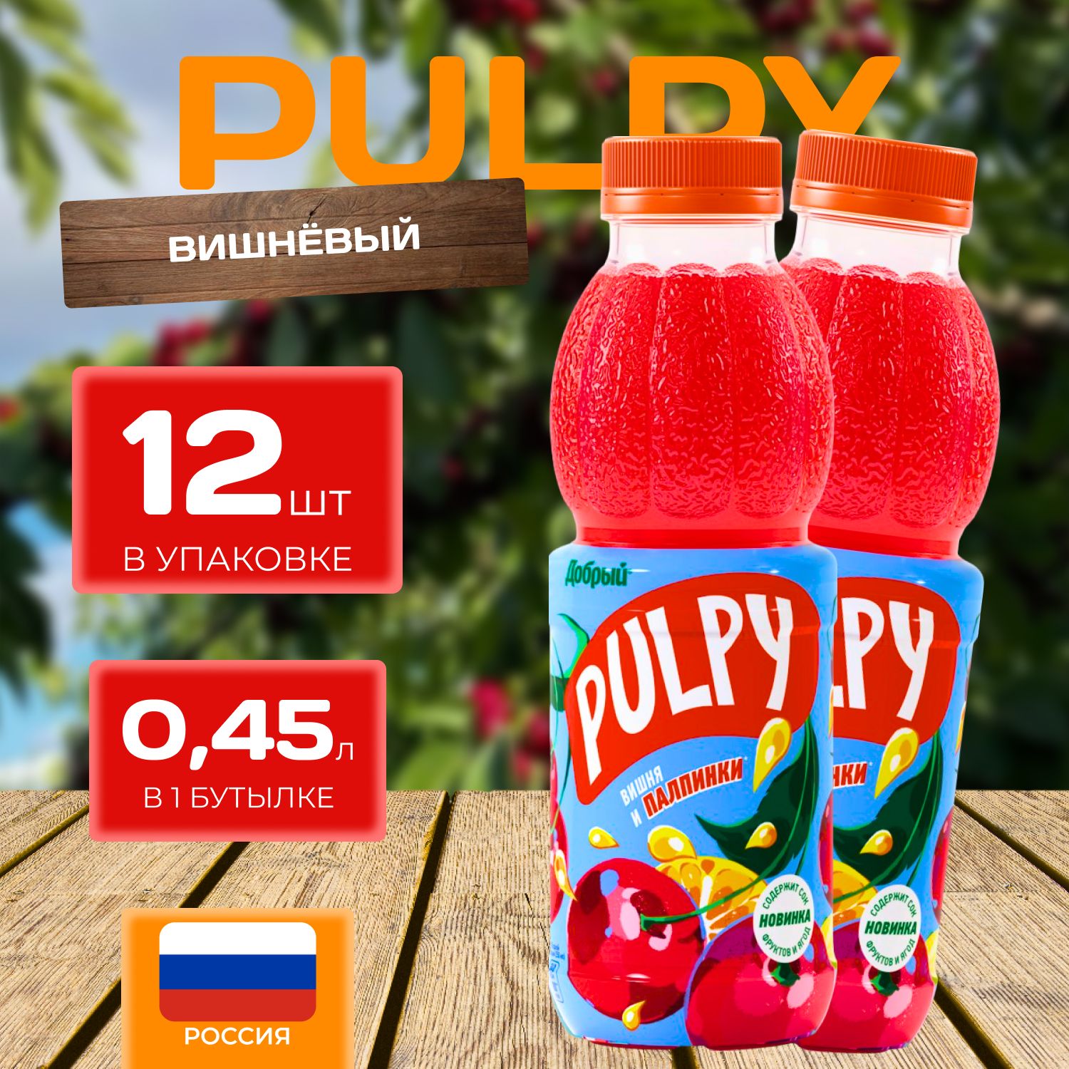 Сок Добрый Pulpy Вишневый 0.45 л х 12 шт. (5.4 л.)