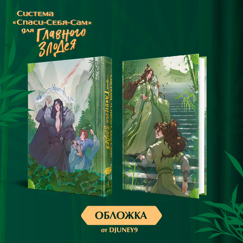 

Система «Спаси-Себя-Сам» для Главного Злодея. Том 1 (Система «Спаси-Себя-Сам» #1)