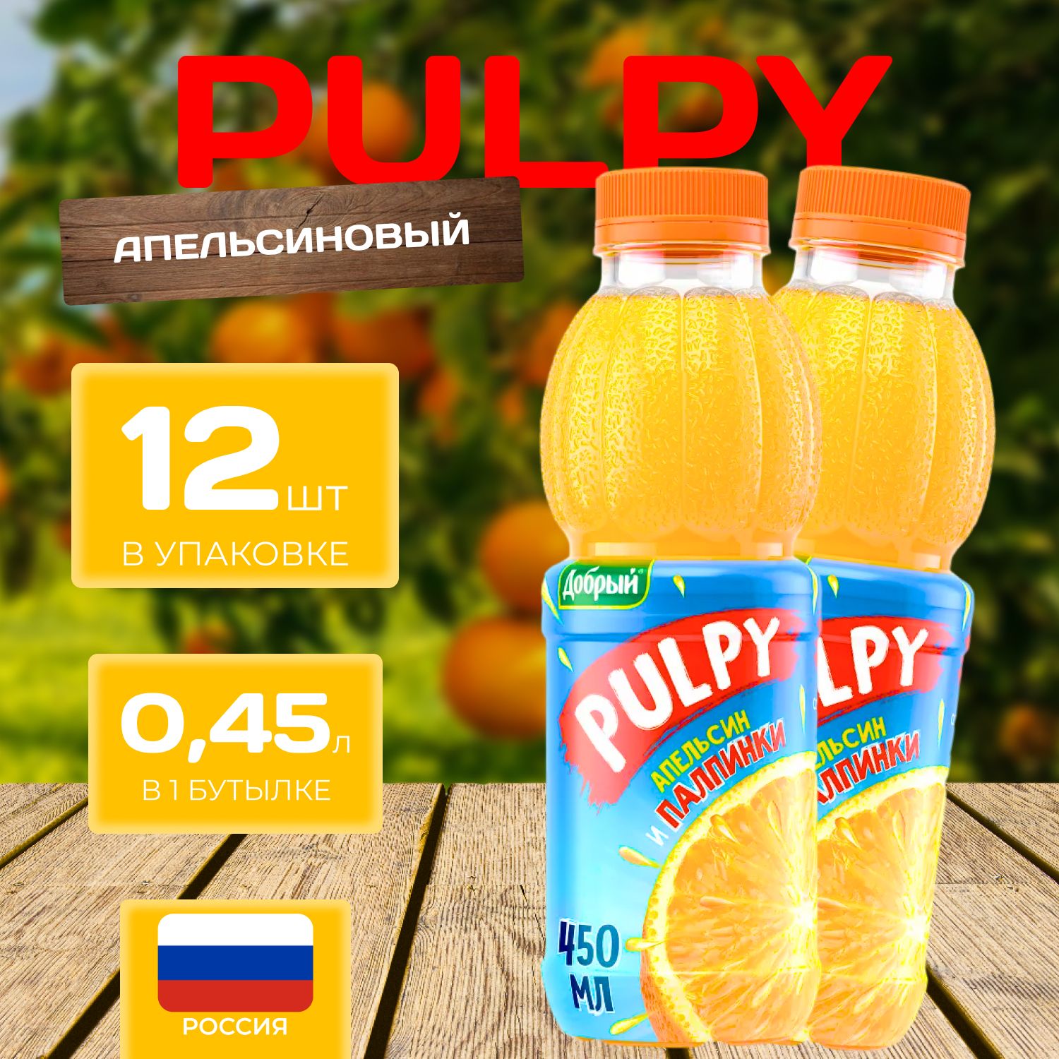 Сок Добрый Pulpy Апельсин 0.45 л х 12 шт. (5.4 л.)