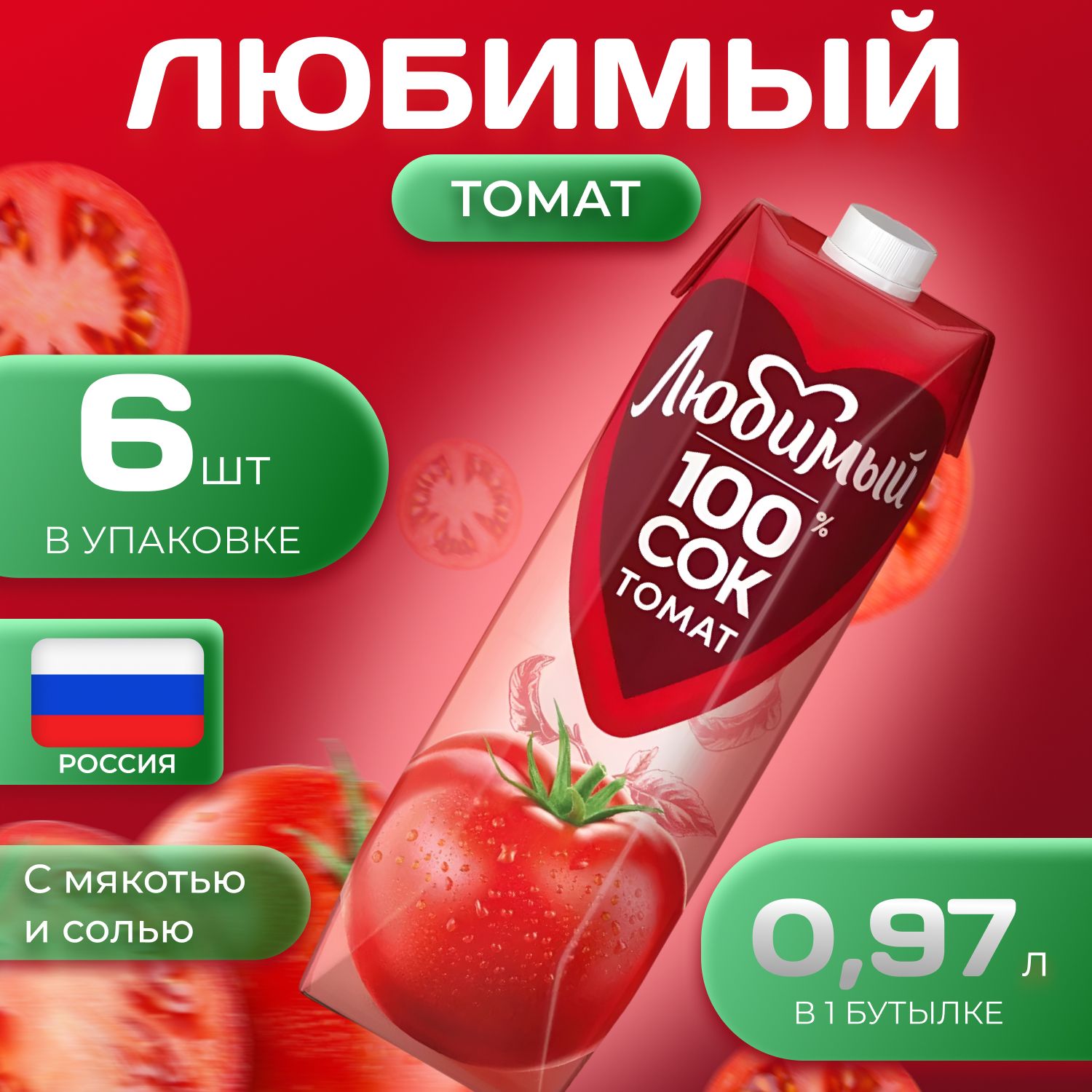 Сок томатный Любимый 0.9 л х 6 шт. Томат насыщенный вкус