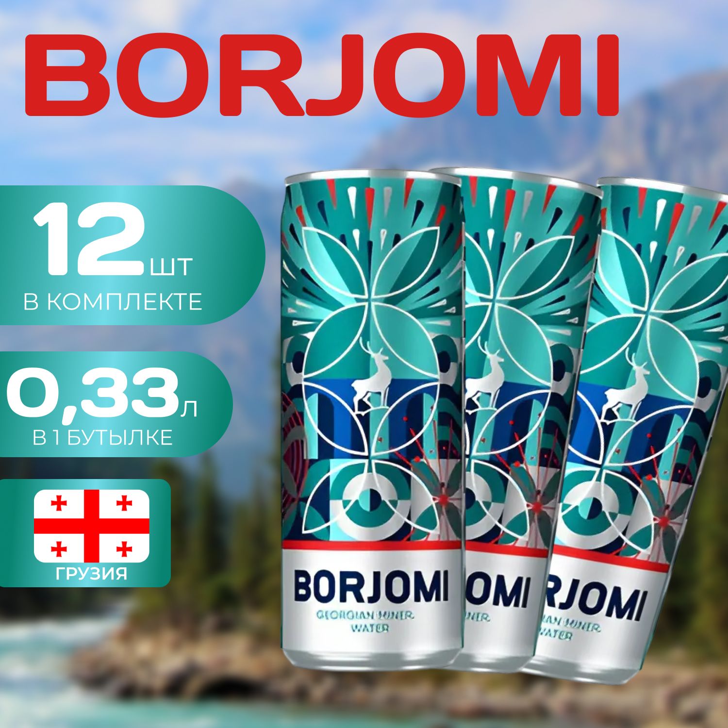 Borjomi Вода Газированная Ж/Б 0.33л. (12 шт.) Боржоми