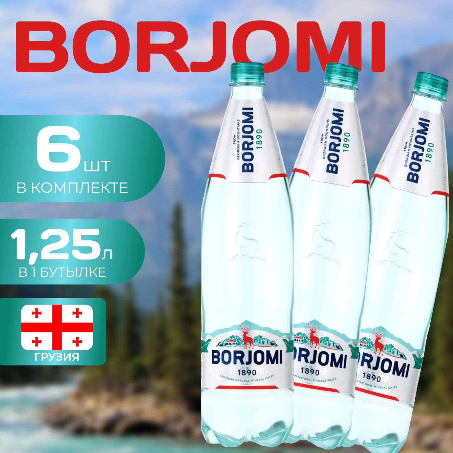 

Borjomi Вода Газированная ПЭТ 1.25л. (6 шт.) Боржоми, borjomi1