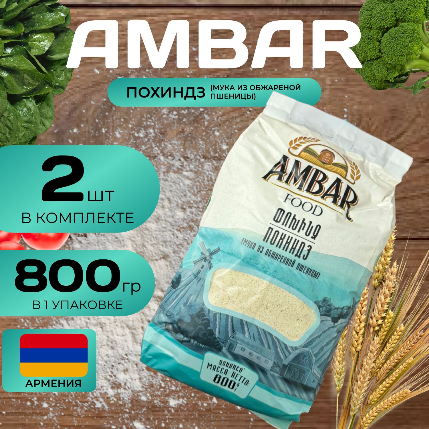 Ambar Похиндз (мука из обжаренной пшеницы) 800 гр. 2 шт. (1.6 кг.) Армянская крупа