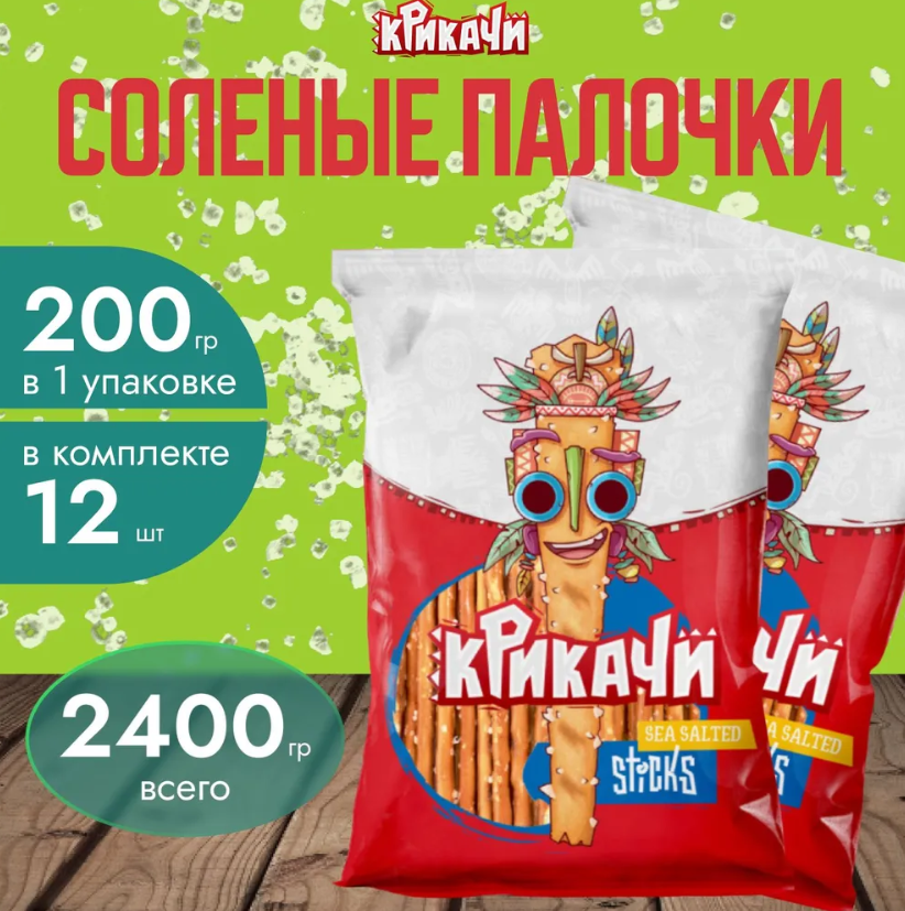 Соломка соленая Крикачи 200 гр. х 12 шт. Классические палочки с солью, 2400 гр.