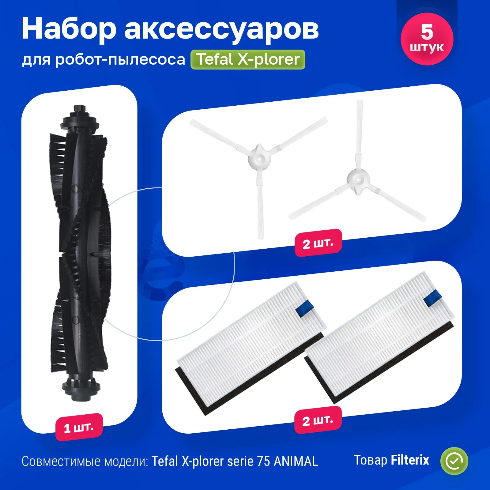 

Комплект аксессуаров для роботов-пылесосов FILTERIX F100142, F100142