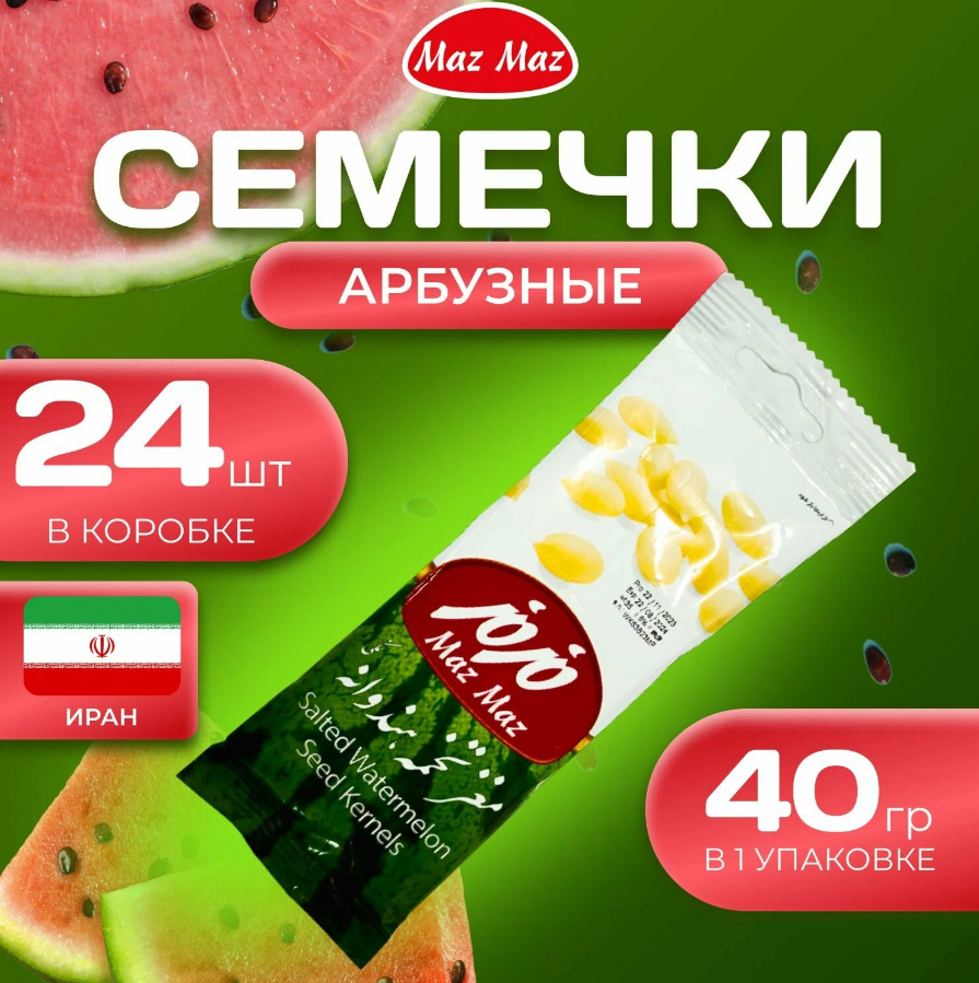 Семечки арбузные очищенные 24 шт по 40 гр (960 гр.)